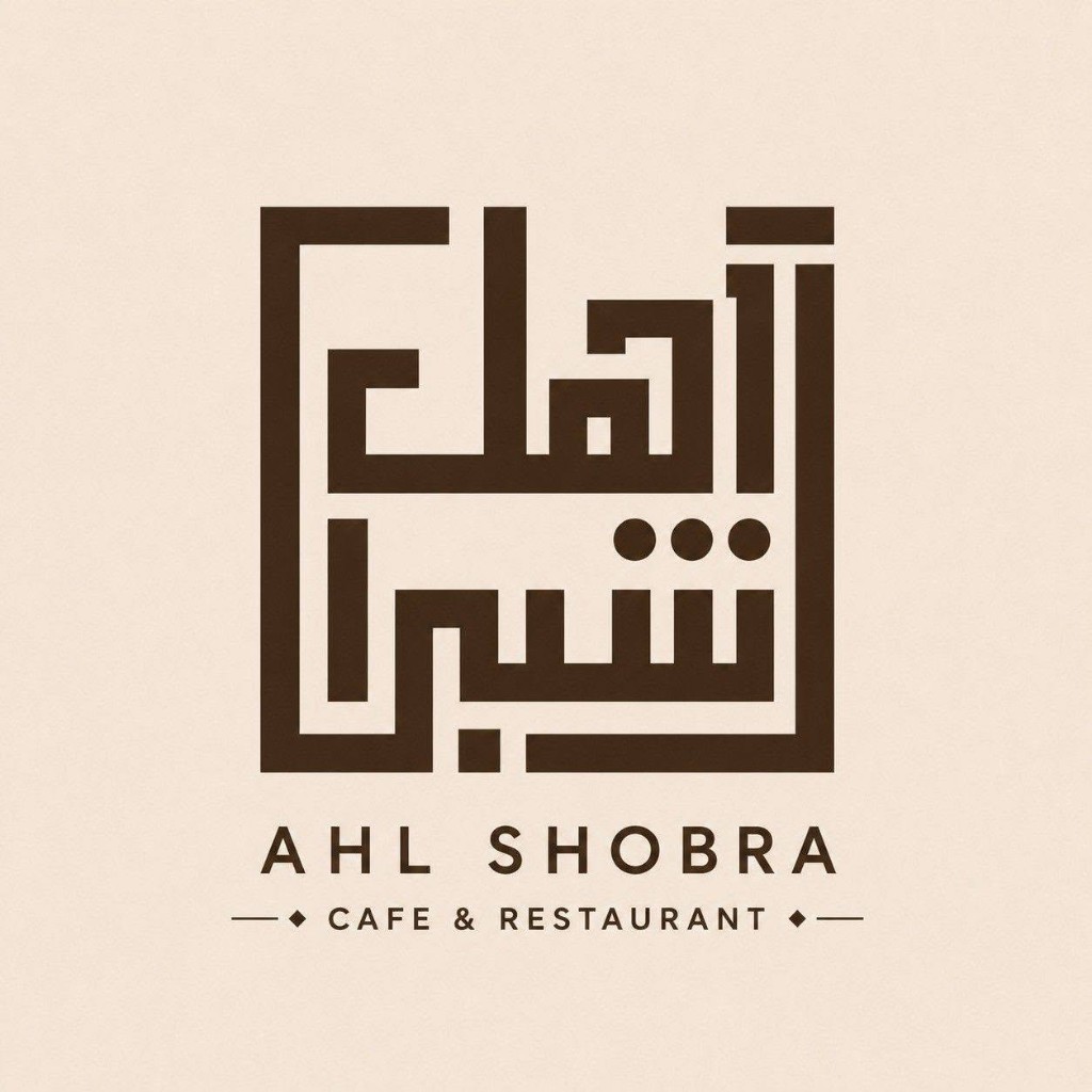كافيه ومطعم أهل شبرا